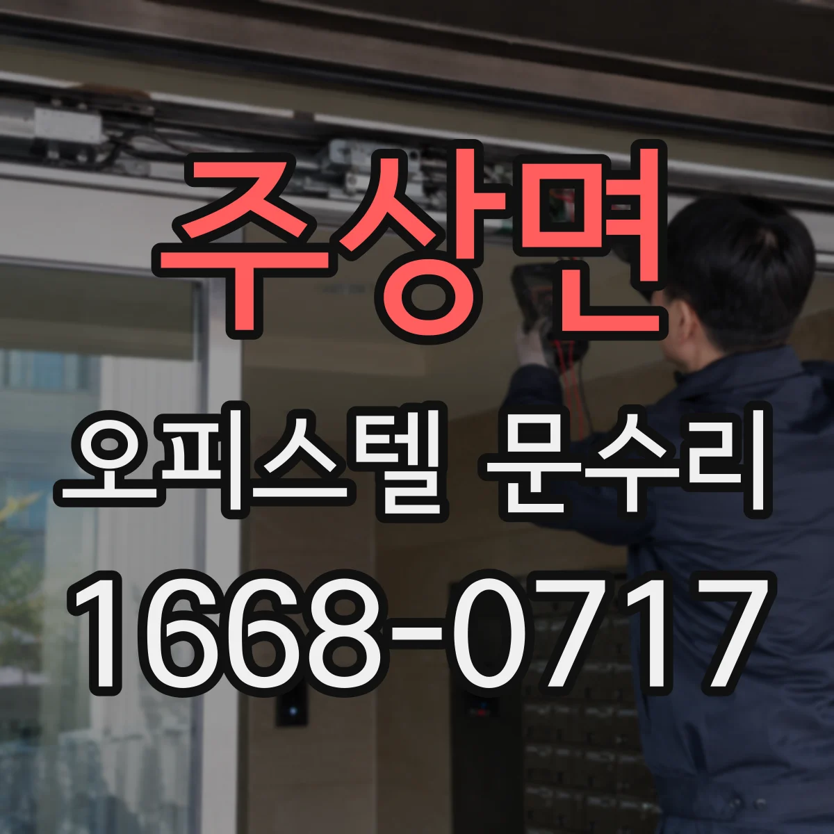 주상면 오피스텔 문수리