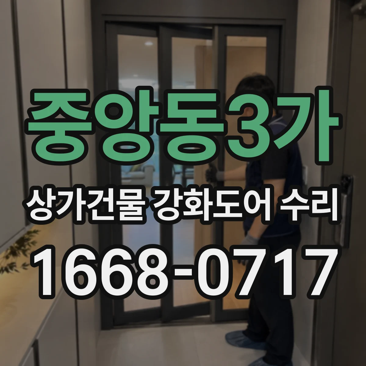 중앙동3가 상가건물 강화도어 수리