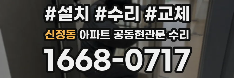 신정동 아파트 공동현관문 수리