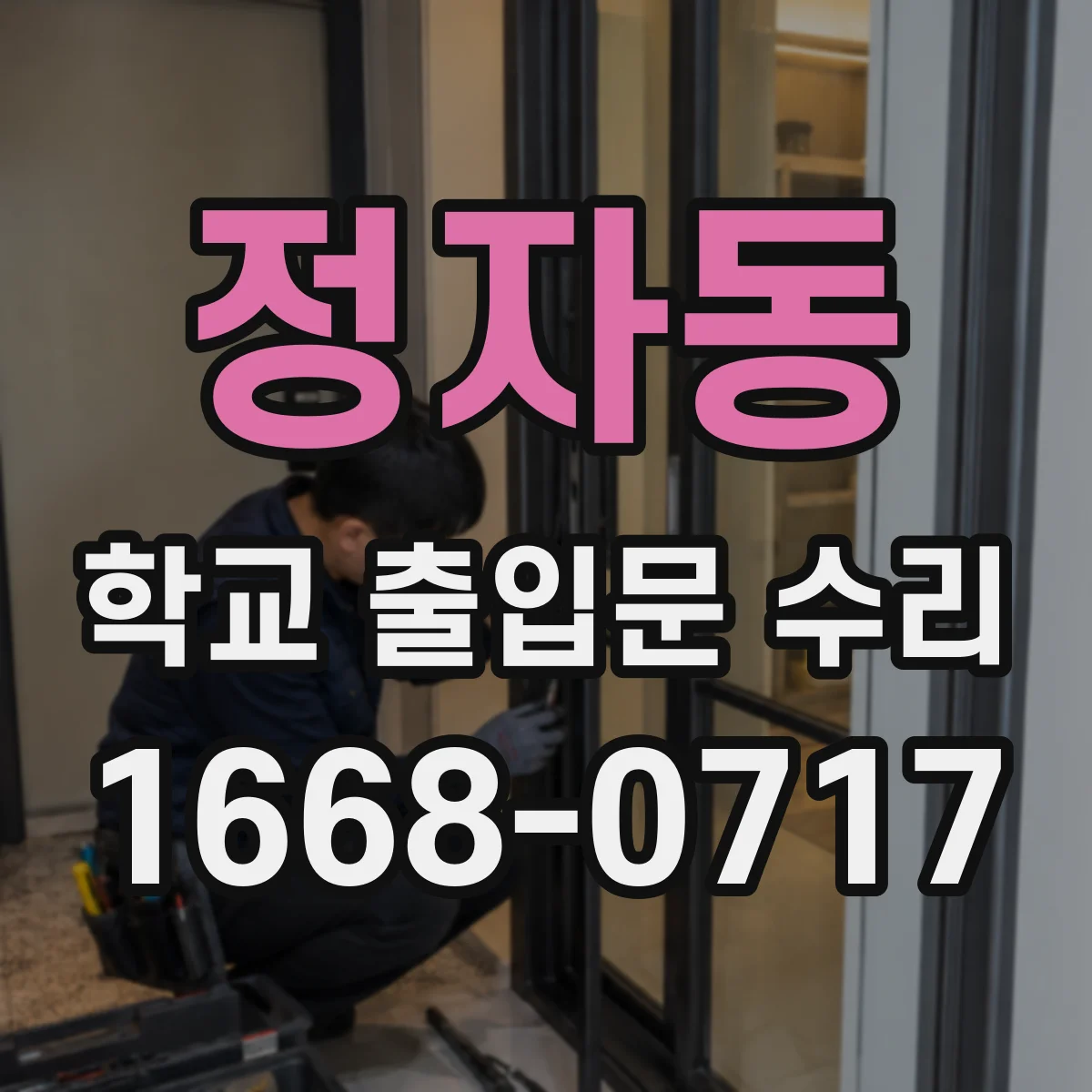 정자동 학교 출입문 수리