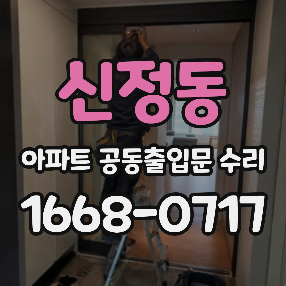 신정동 아파트 공동출입문 수리