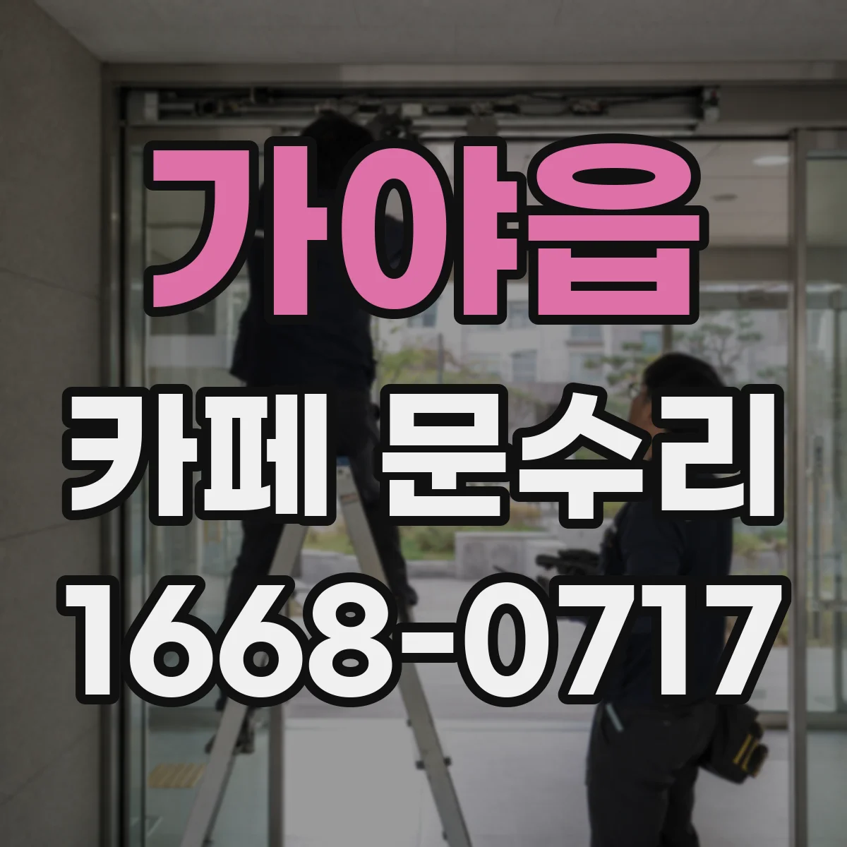 가야읍 카페 문수리