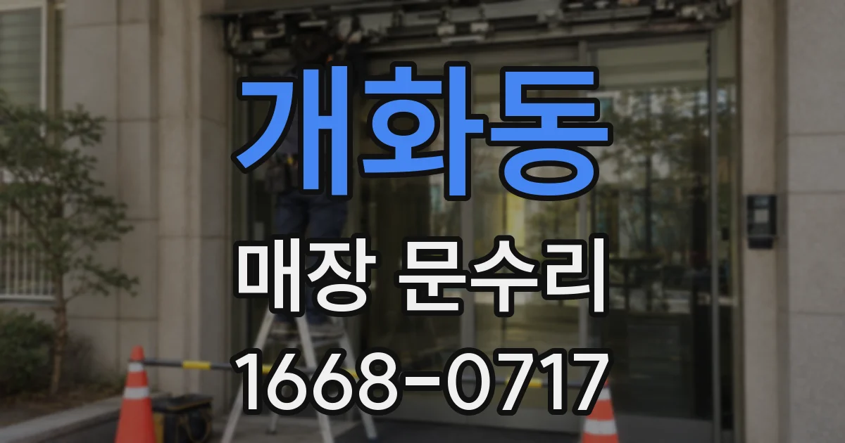 개화동 매장 문수리