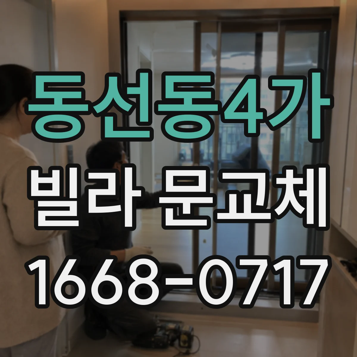 동선동4가 빌라 문교체