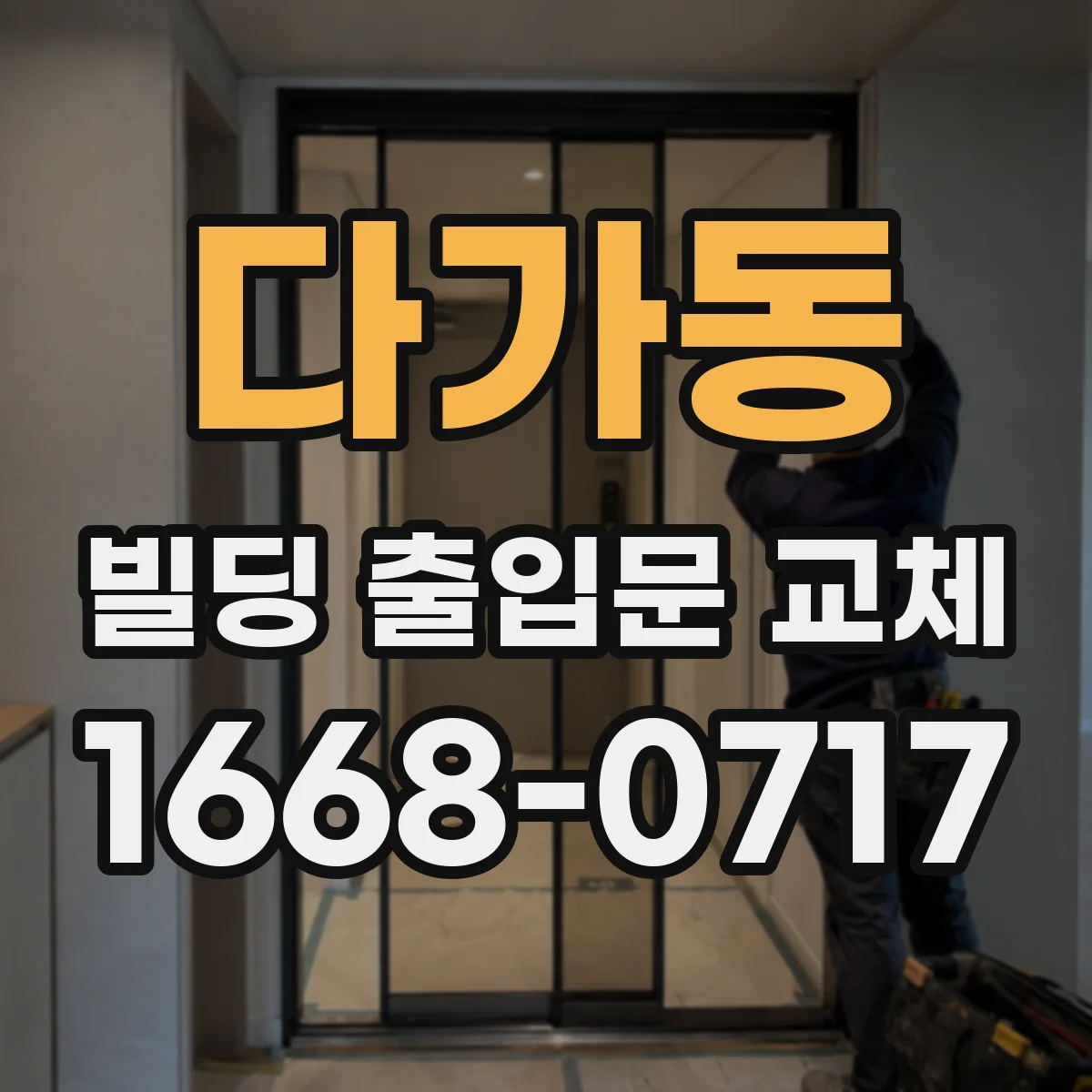 다가동 빌딩 출입문 교체