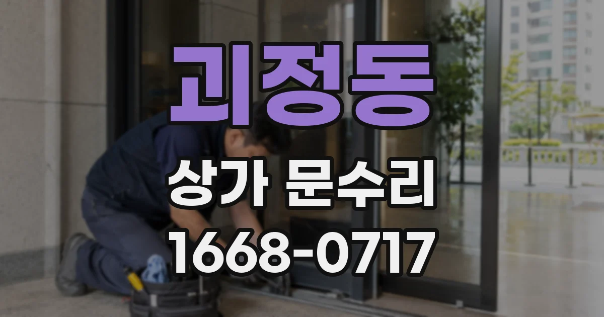 괴정동 상가 문수리