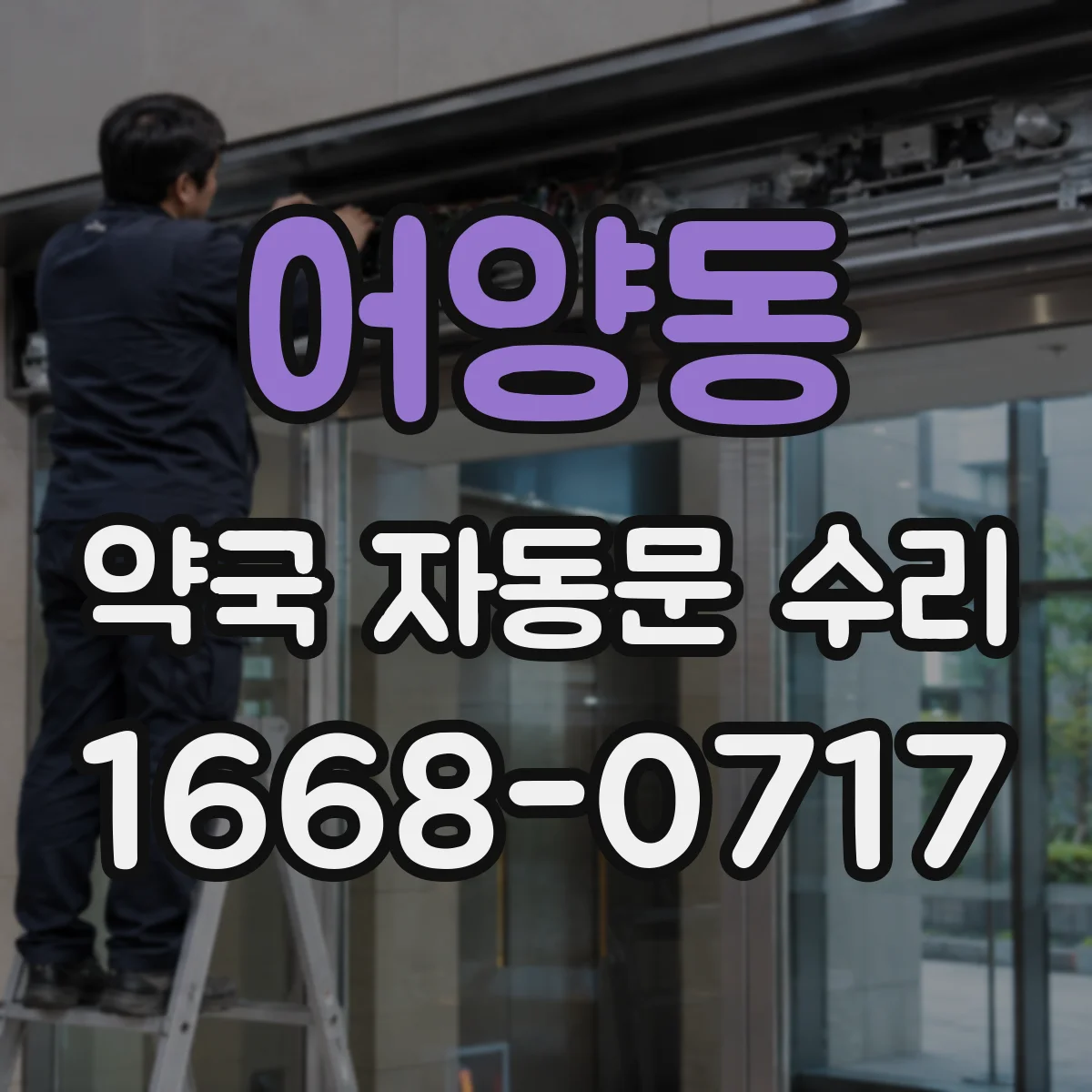 어양동 약국 자동문 수리