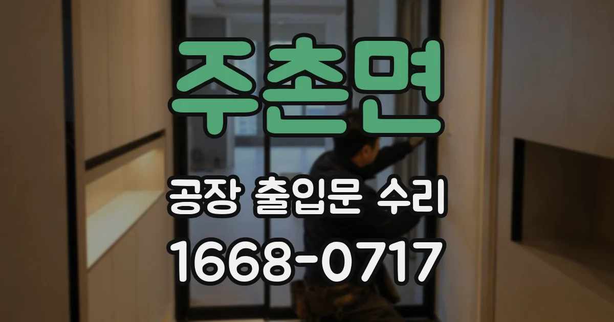 주촌면 공장 출입문 수리