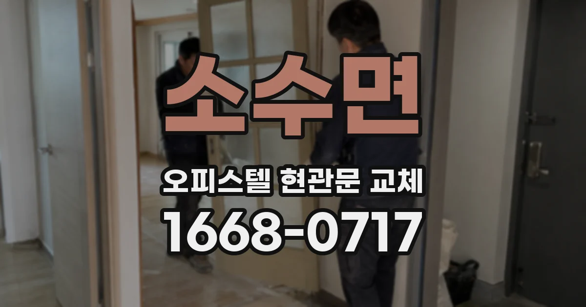 소수면 오피스텔 현관문 교체