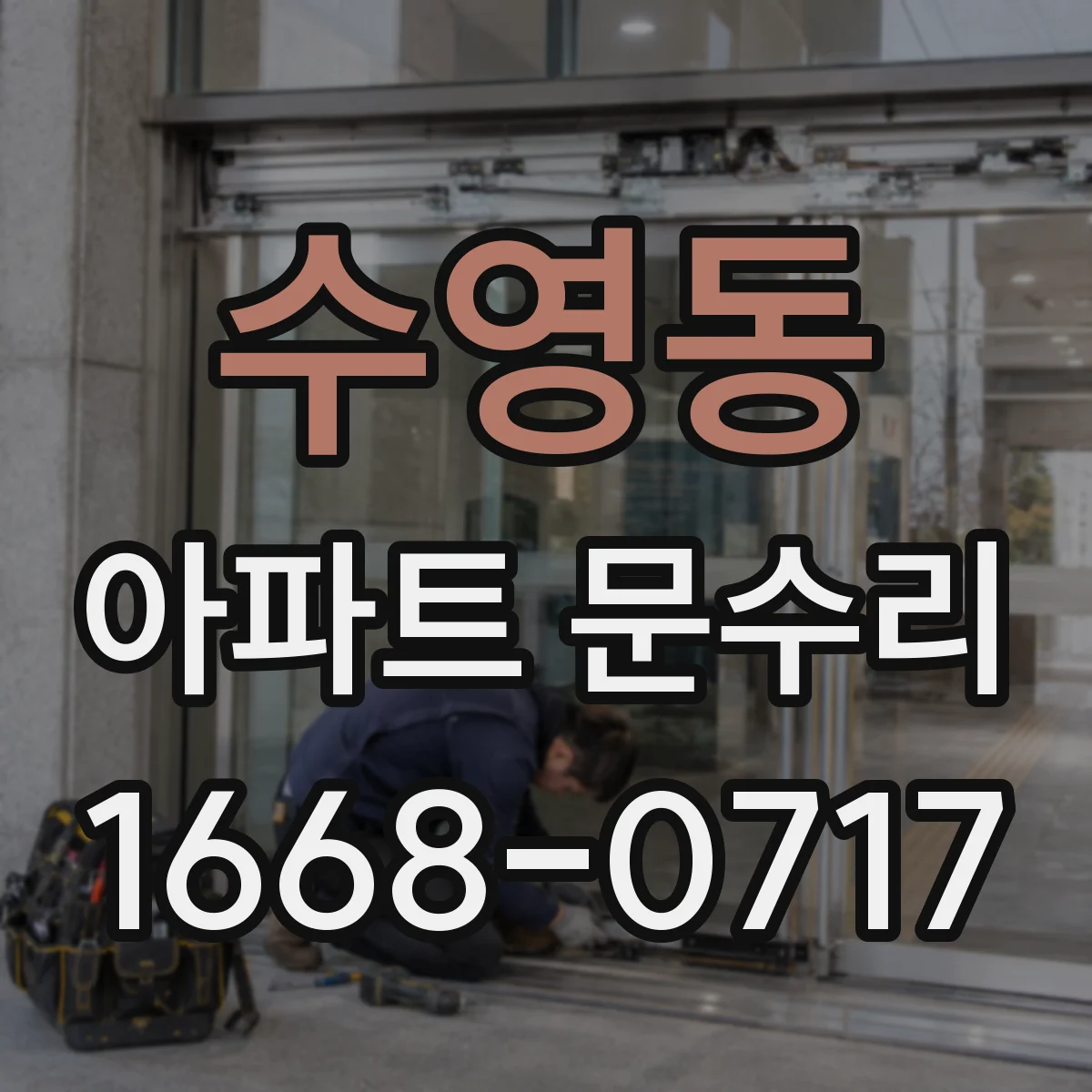 수영동 아파트 문수리