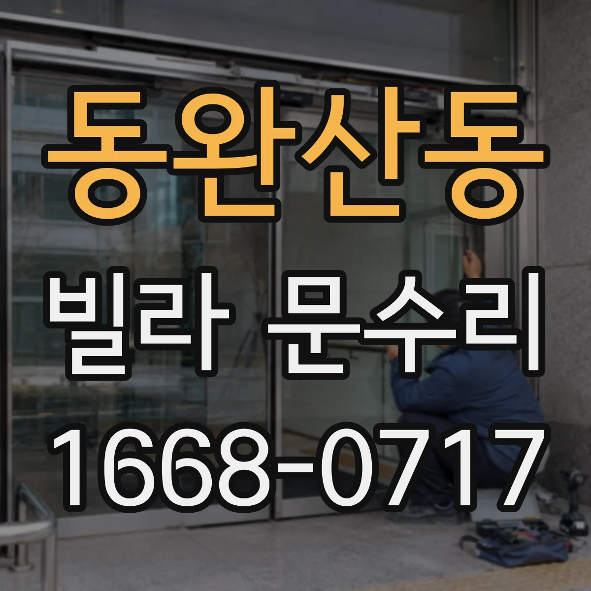 동완산동 빌라 문수리