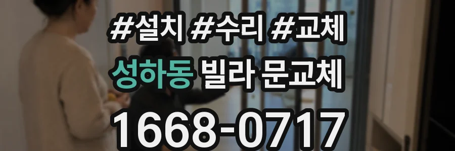 성하동 빌라 문교체