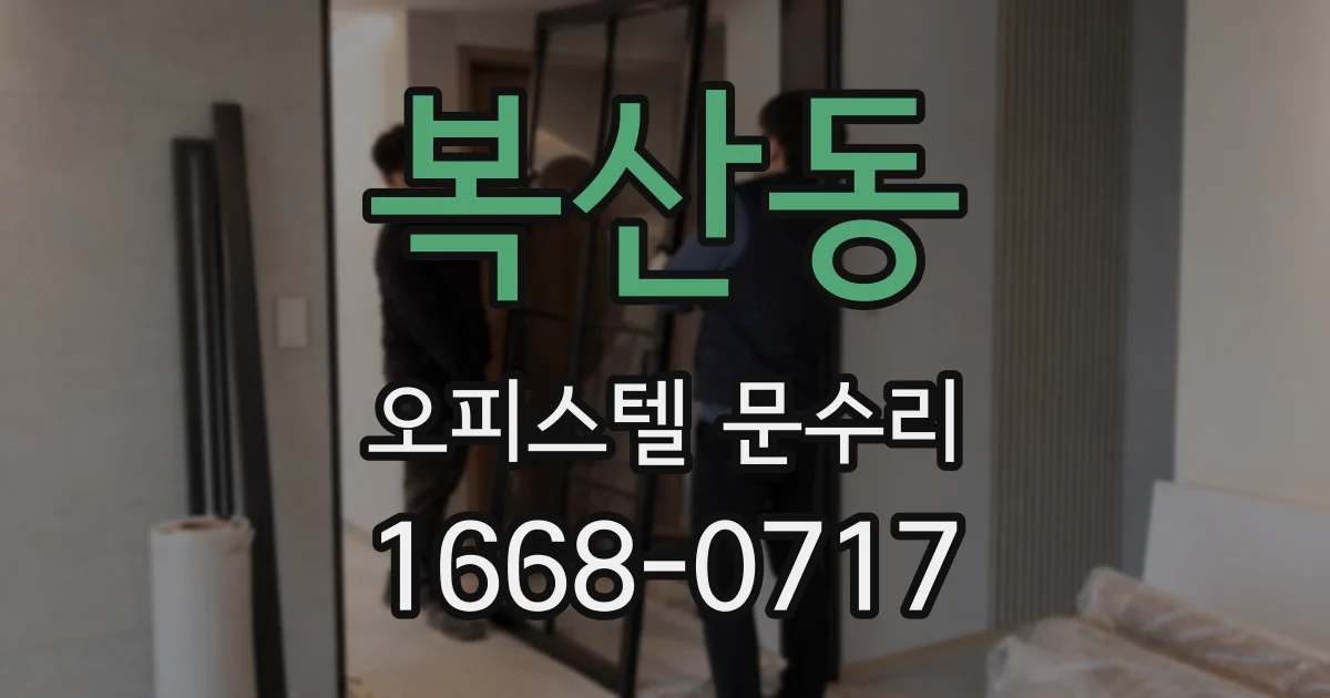 복산동 오피스텔 문수리