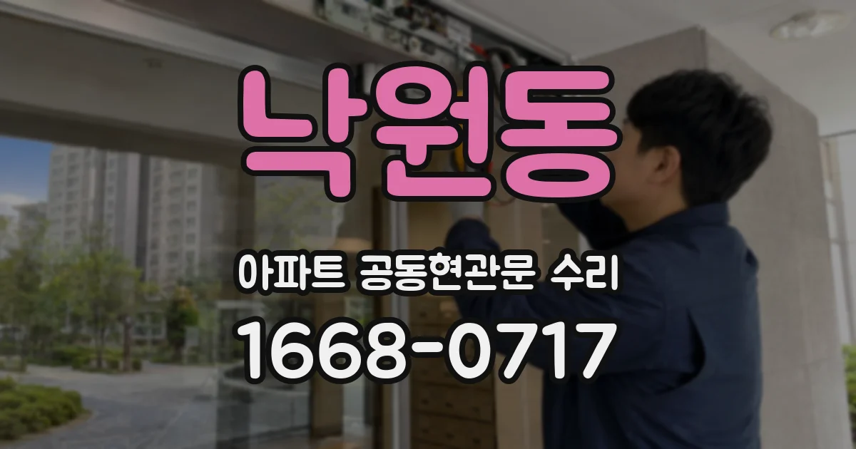 낙원동 아파트 공동현관문 수리