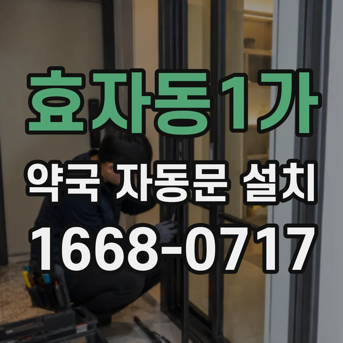 효자동1가 약국 자동문 설치