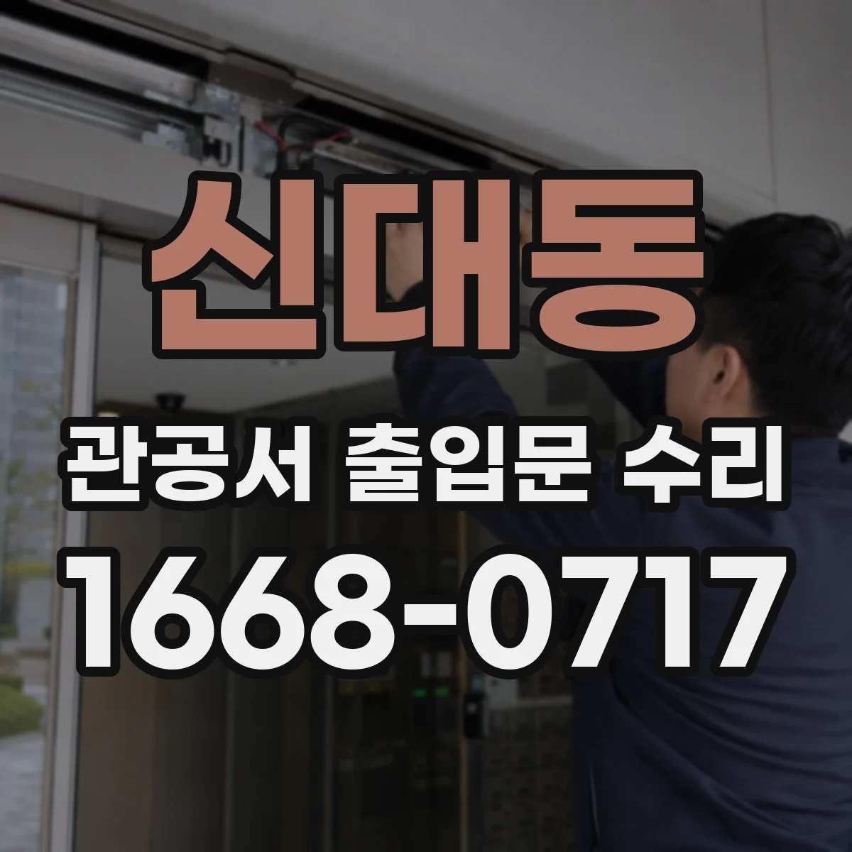 신대동 관공서 출입문 수리