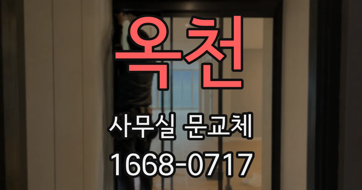 옥천 사무실 문교체