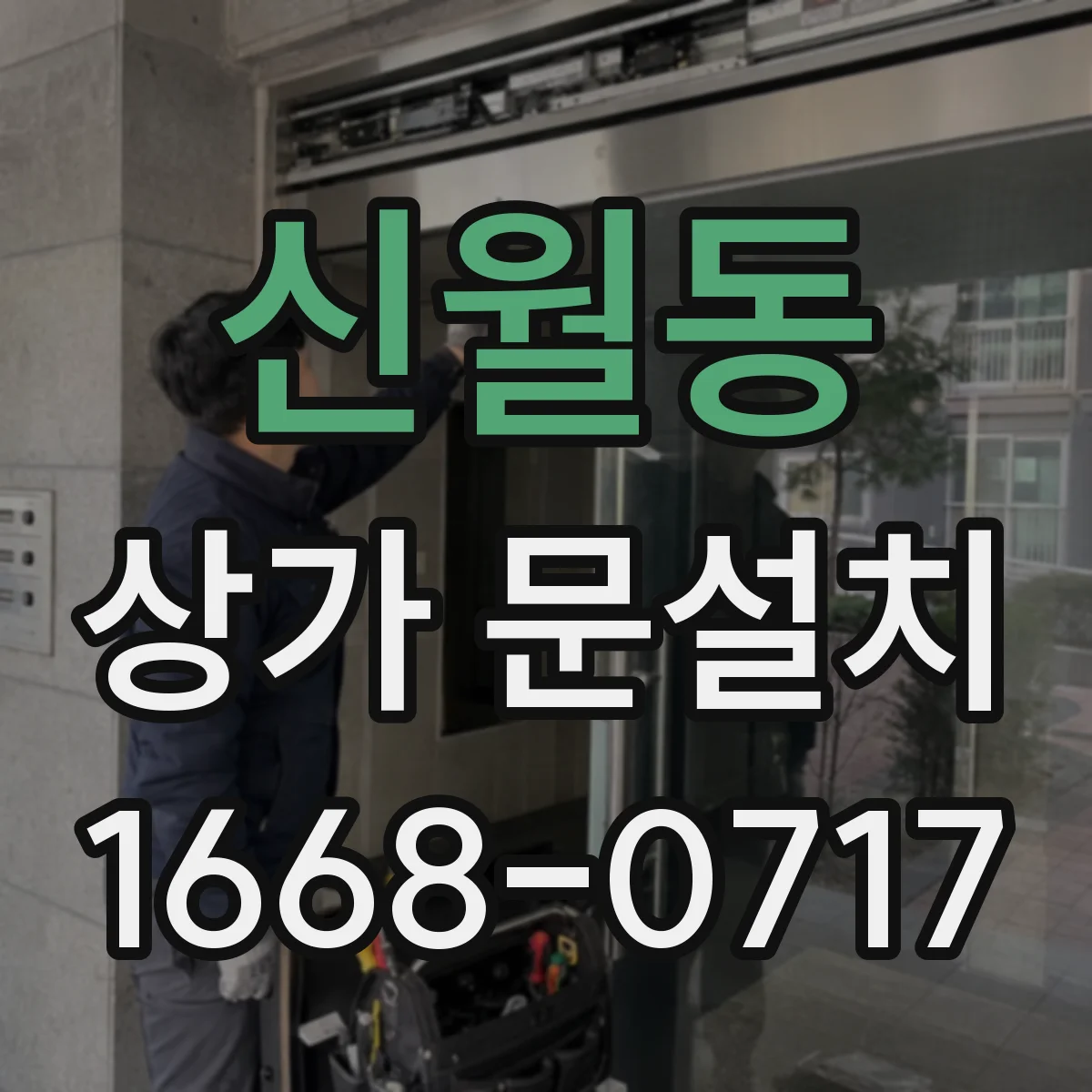 신월동 상가 문설치