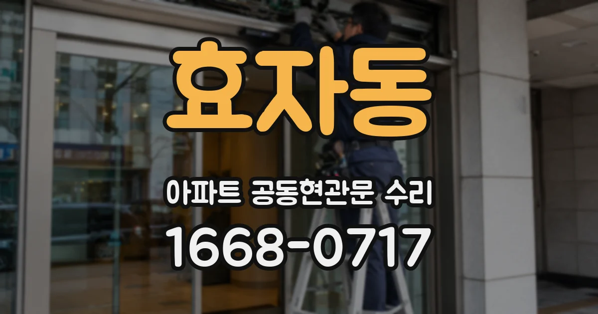 효자동 아파트 공동현관문 수리