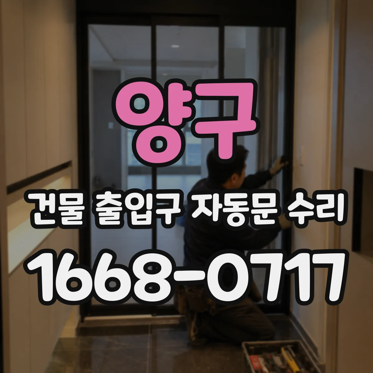 양구 건물 출입구 자동문 수리