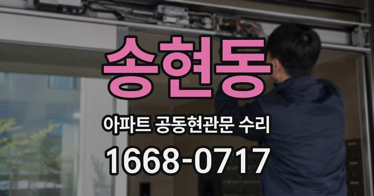 송현동 아파트 공동현관문 수리