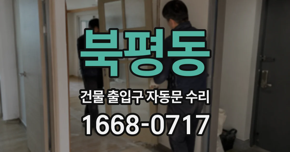 북평동 건물 출입구 자동문 수리