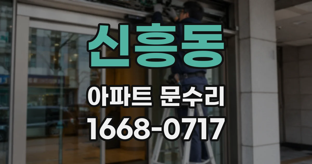 신흥동 아파트 문수리