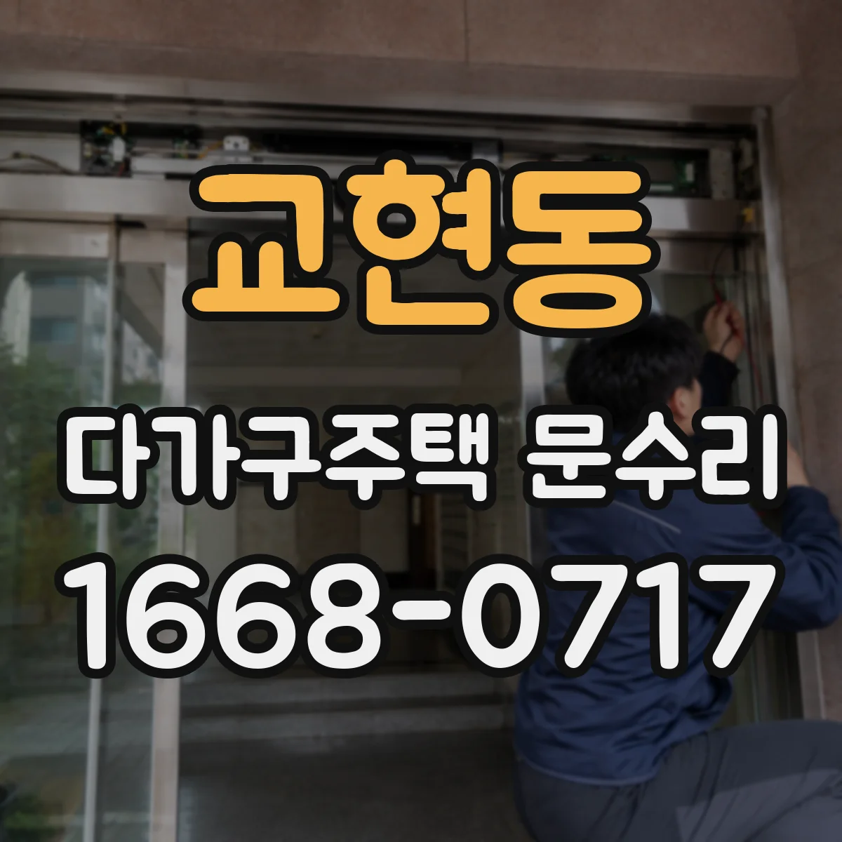 교현동 다가구주택 문수리 손잡이 헛도는 증상 방문 전 확인 체크리스트