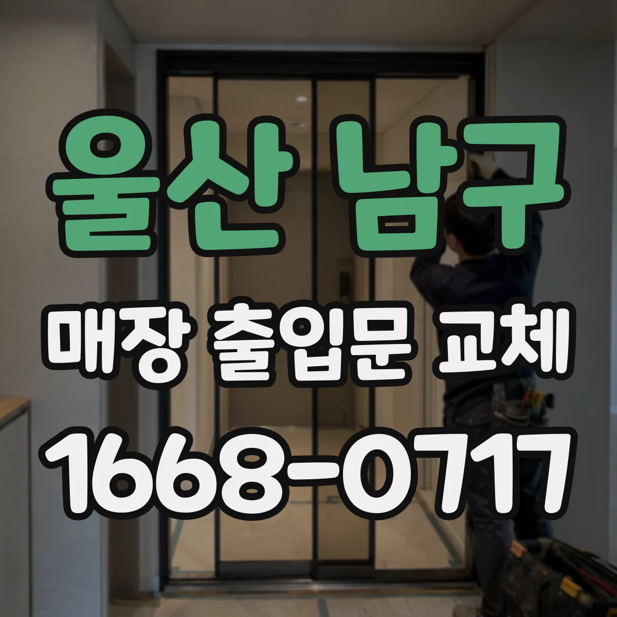 울산 남구 매장 출입문 교체 경첩 교체 후 도어 잠금 테스트와 마감 점검 과정