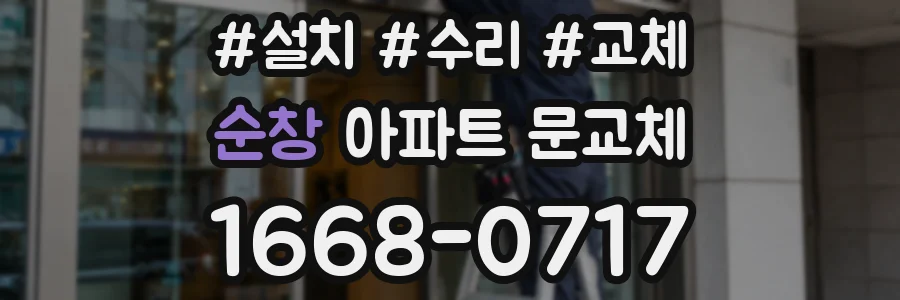 순창 아파트 문교체