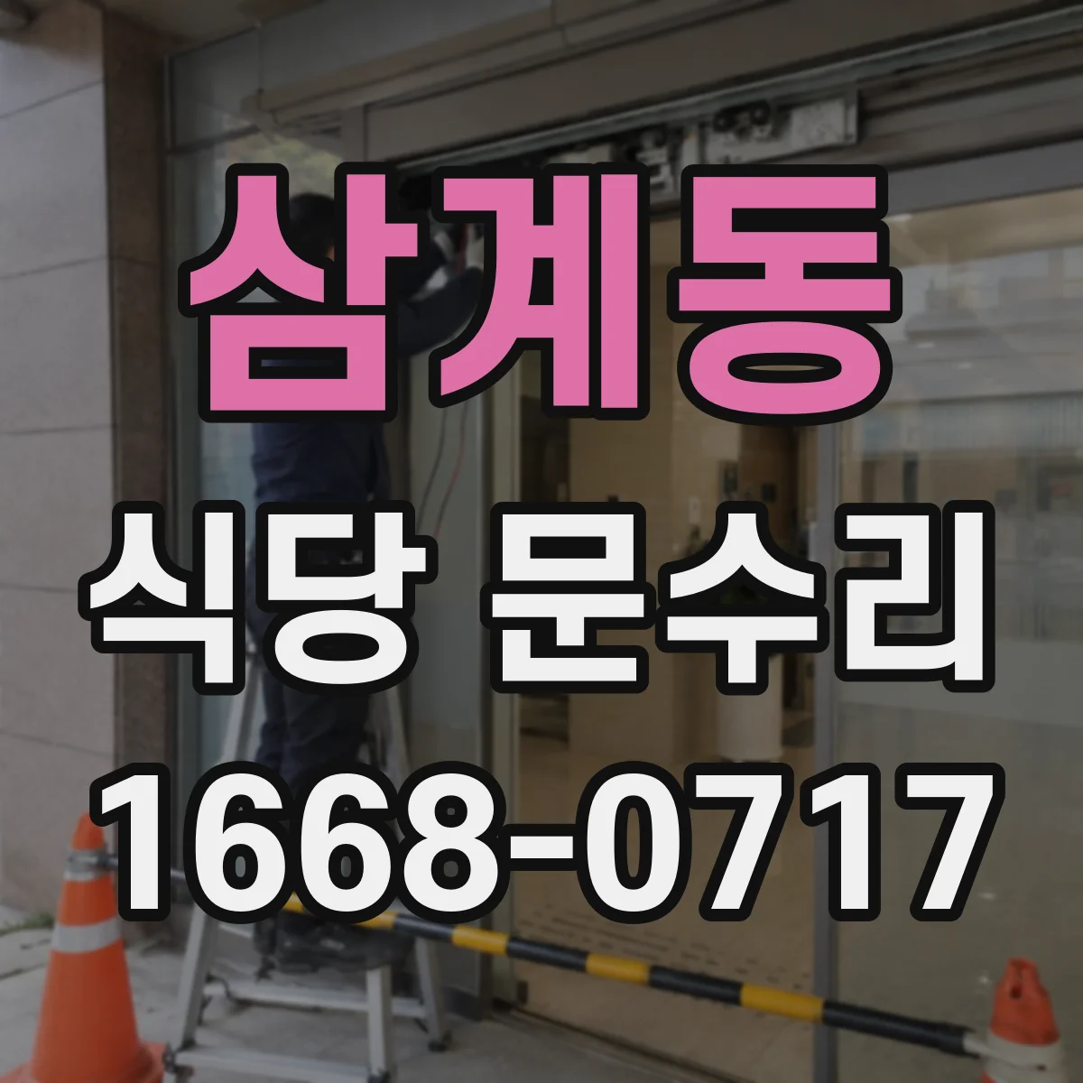 삼계동 식당 문수리