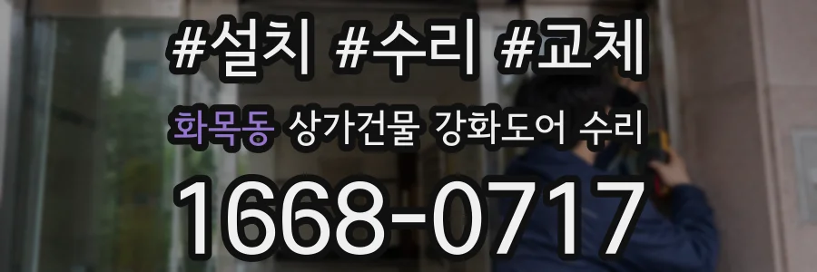 화목동 상가건물 강화도어 수리