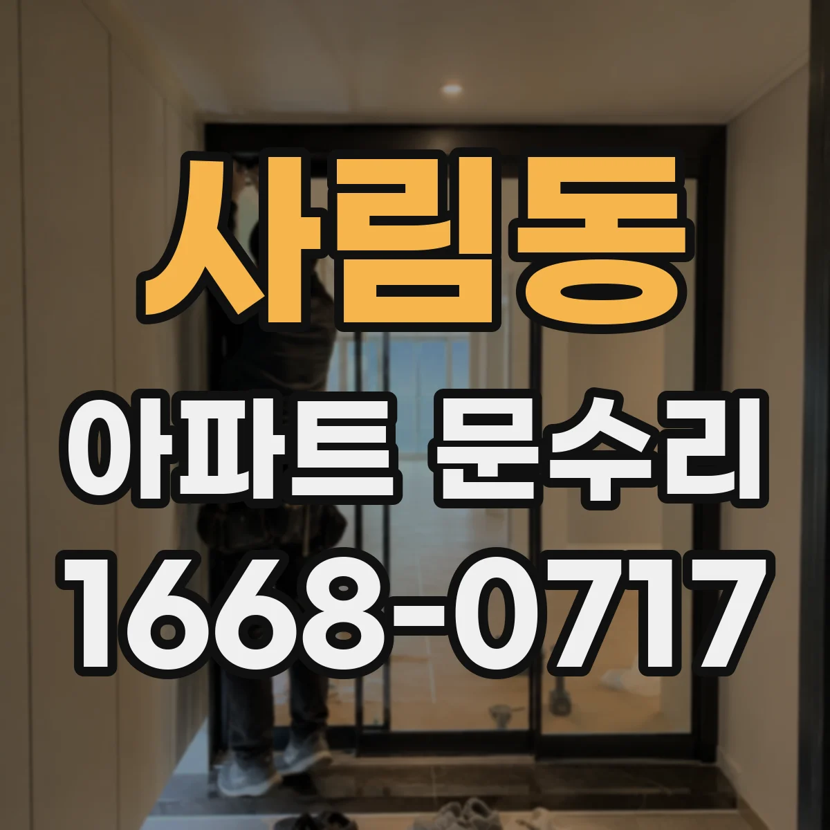 사림동 아파트 문수리