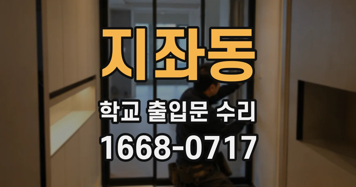 지좌동 학교 출입문 수리