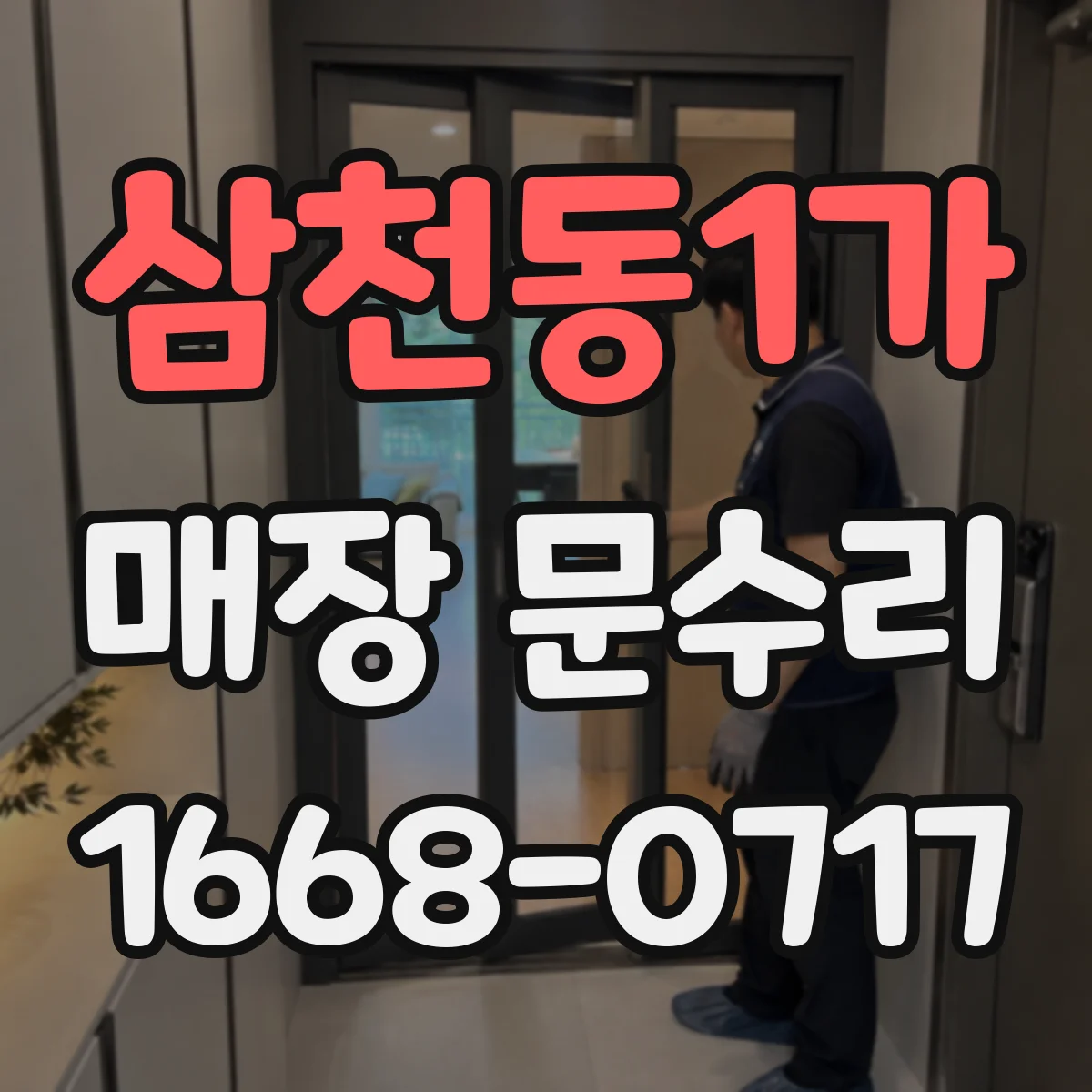 삼천동1가 매장 문수리