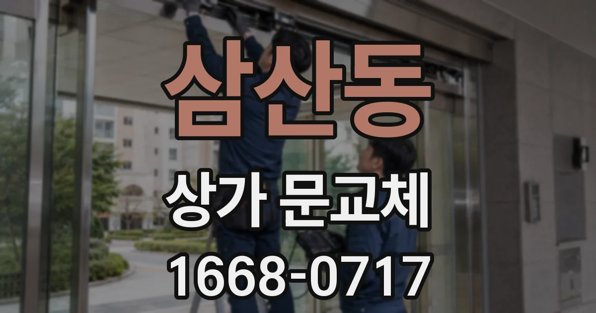 삼산동 상가 문교체