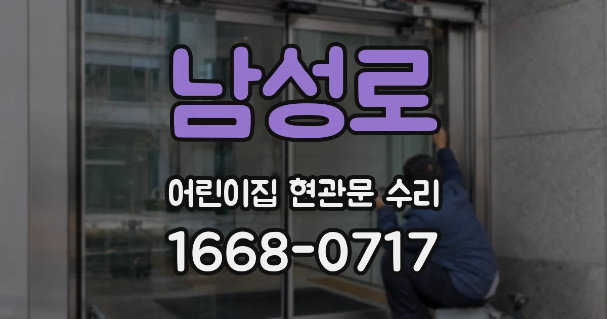 남성로 어린이집 현관문 수리