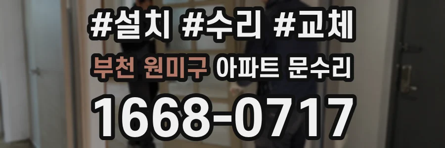 부천 원미구 아파트 문수리