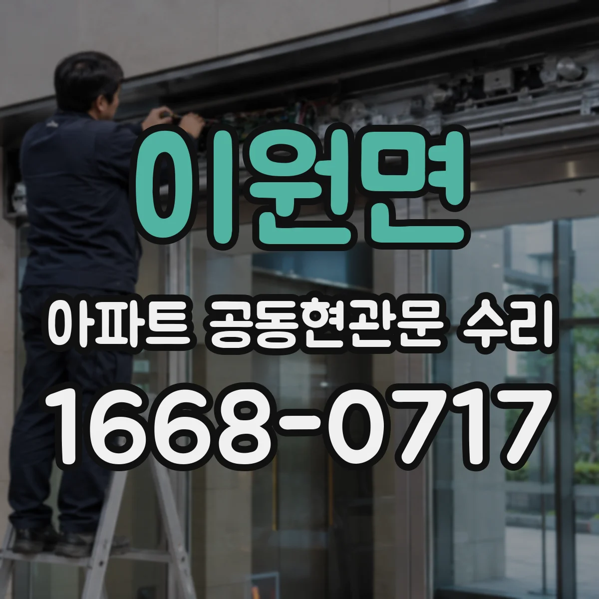 이원면 아파트 공동현관문 수리