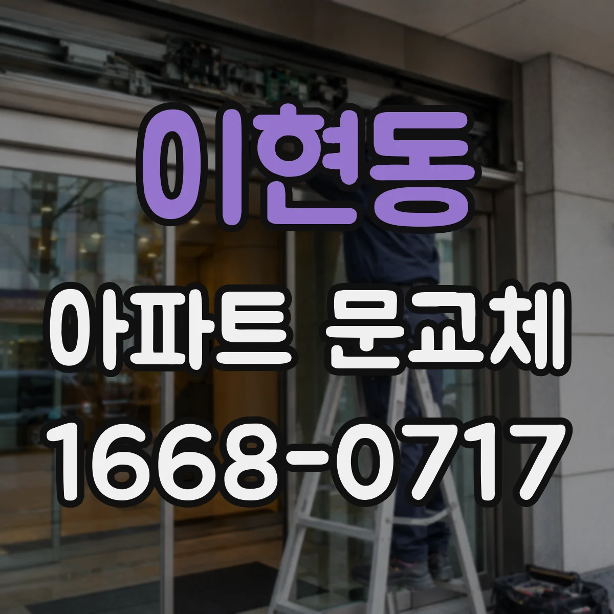 이현동 아파트 문교체
