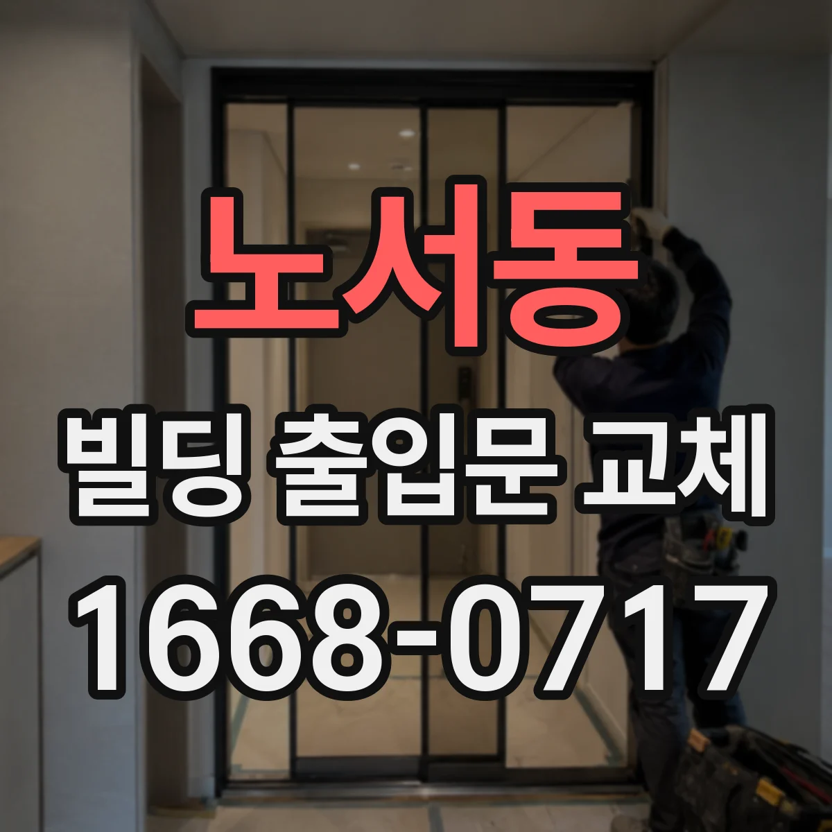 노서동 빌딩 출입문 교체