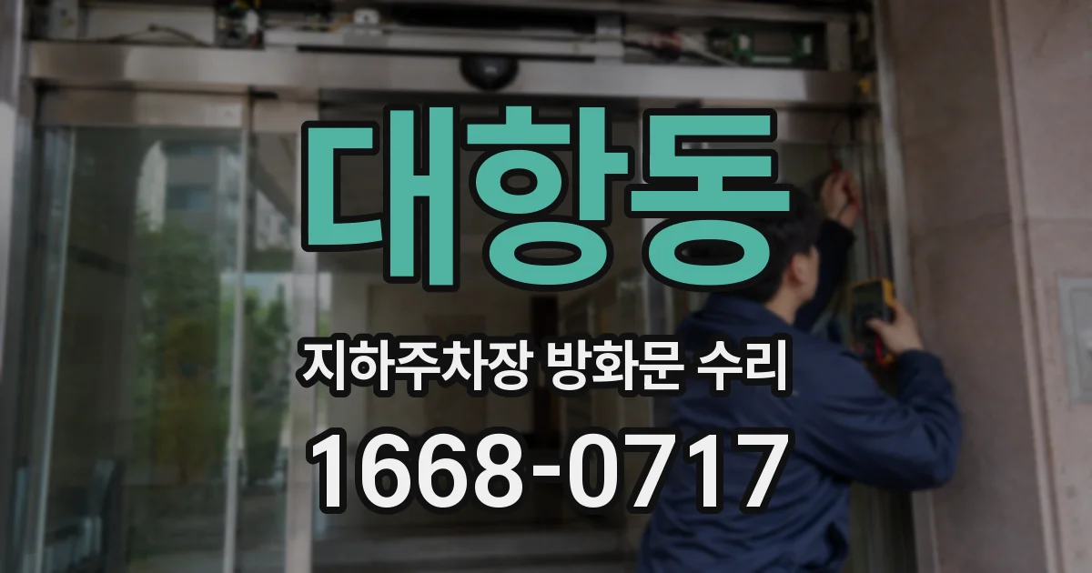 대항동 지하주차장 방화문 수리