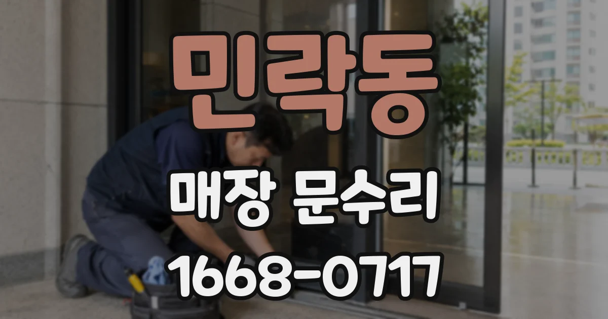 민락동 매장 문수리