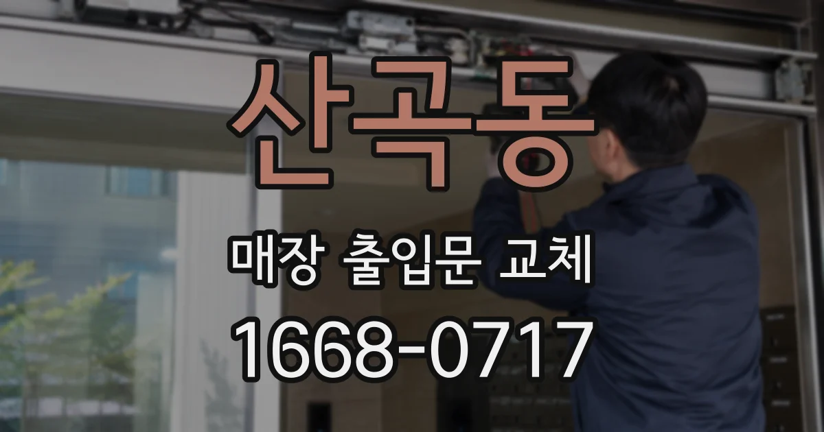 산곡동 매장 출입문 교체