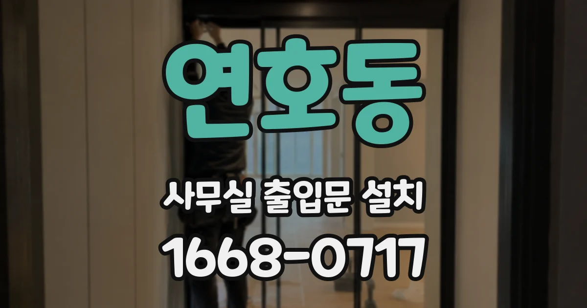 연호동 사무실 출입문 설치