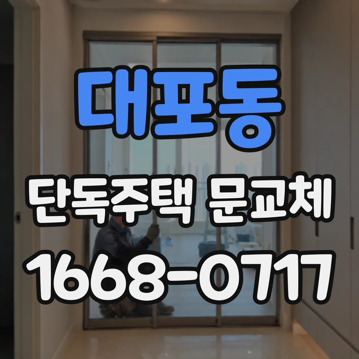 대포동 단독주택 문교체