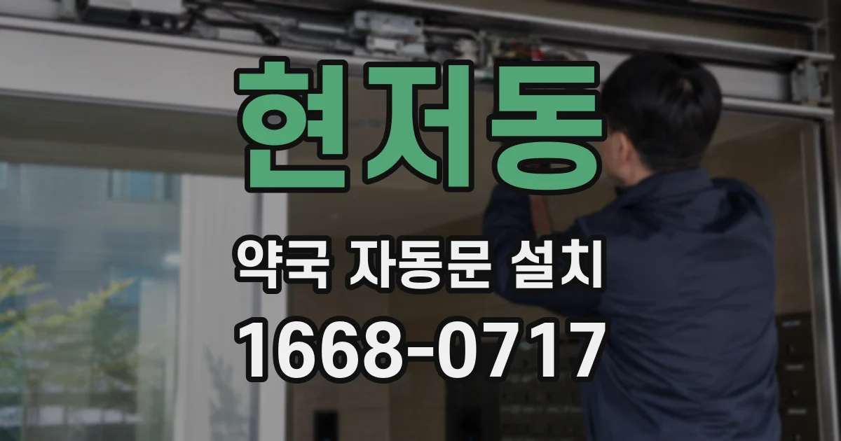 현저동 약국 자동문 설치