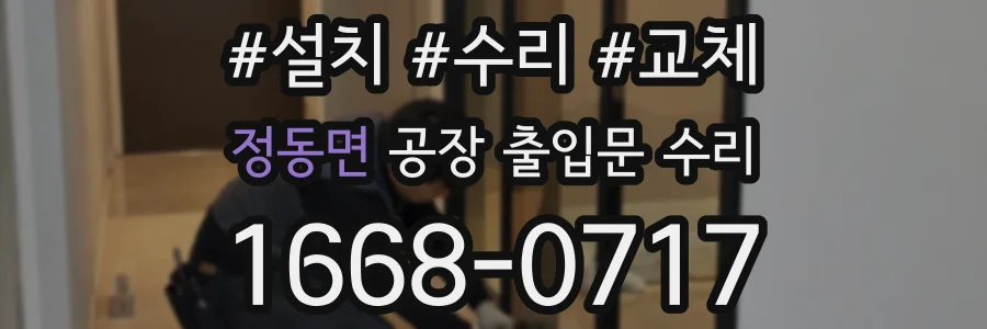 정동면 공장 출입문 수리