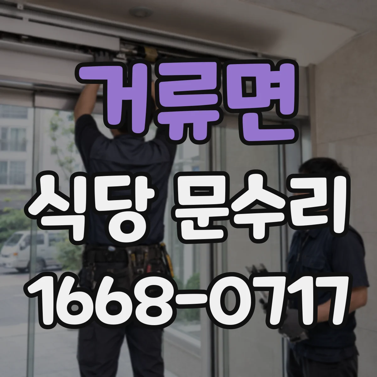거류면 식당 문수리
