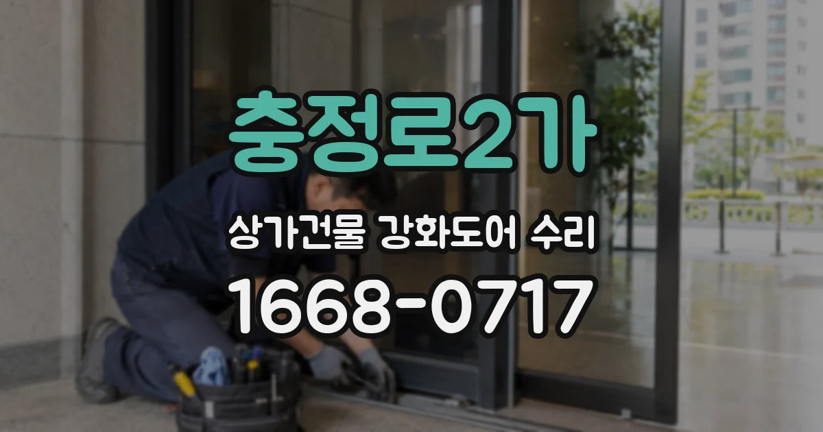 충정로2가 상가건물 강화도어 수리